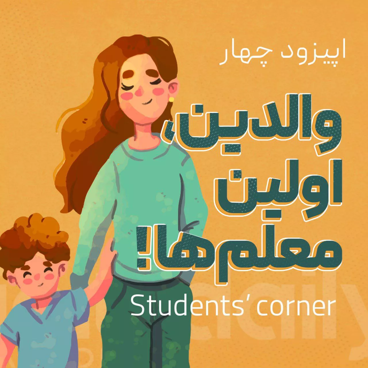 نقش والدین و یادگیری زبان دوم - قسمت اول